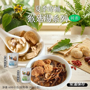 常溫湯品 火鍋湯底 料理湯底 團購夯品 純素猴頭菇湯底600g(固形物200g)(仙草/四神)[口味任選10包免運]