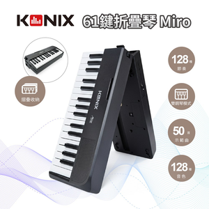 【KONIX】61鍵折疊琴 Miro 摺疊鋼琴