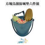 【Lattice 方塊鳥】方塊鳥粉彩城堡沙灘六件組 (顏色隨機)    兒童沙灘玩具, , large