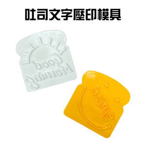 GS MALL 台灣製造 一組2入 吐司表情文字壓印模具 壓模器 壓花 印花模具 圖形模 三明治 烘培器具 吐司印花