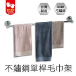 【雙手萬能】正304不鏽鋼單桿毛巾架, , large