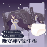 [安期 Anqi]零著感晚安褲褲型衛生棉(XL/2片/包), , large