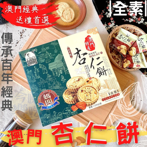 中秋送禮經濟實惠 中秋聚會聚餐茶食暢銷夯品 澳門媽閣杏仁餅225g 
