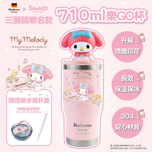 【德國 Buderus】三麗鷗 美樂蒂 手提 陶瓷冰霸杯 樂go杯 保冰保溫 710ml 大容量 環保水杯 隨行 杯蓋升級,  【德國 Buderus】三麗鷗 美樂蒂 手提 陶瓷冰霸杯 樂go杯 保冰保溫 710ml 大容量 環保水杯 隨行 杯蓋升級