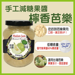[茉莉芝]手工減糖完整果實果醬-檸香芭樂 - 250g, , large
