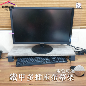[拜爾家居]鐵甲多插座螢幕架 MIT台灣製造 螢幕架 螢幕增高架 桌上置物架 電腦螢幕架 桌上螢幕架 鍵盤架 桌上架