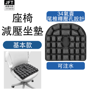 [JEMIA] JFT 減壓椅子氣囊坐墊｜34顆氣囊｜兩色可選 | 充氣充水兩用型