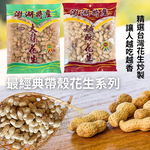 中秋烤肉聚餐 中秋賞月必備茶食 澎湖特產 (大蒜花生160g/鹹酥花生(全素)170g) 口味任選 [6包免運組], , large