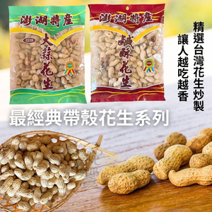中秋烤肉聚餐 中秋賞月必備茶食 澎湖特產 (大蒜花生160g/鹹酥花生(全素)170g) 口味任選 [6包免運組]