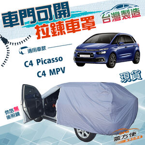 【蓋方便】車門可開拉鍊（JEEP-M）台灣製南亞雙層防水防曬車罩《雪鐵龍》C4 Picasso+C4 MPV