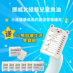 挪威北極熊 DHA 兒童魚油六盒加贈小熊自律生活學習板