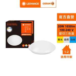 [凌騰科技]歐司朗OSRAM 晶享LED 20w壁切三段調色吸頂燈