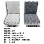 GS MALL 台灣製造 一組9入 單面短毛拼接地墊 30x30cm 地墊 地毯 毛墊 地板貼 巧拼地墊 止滑地墊, 黑色, large