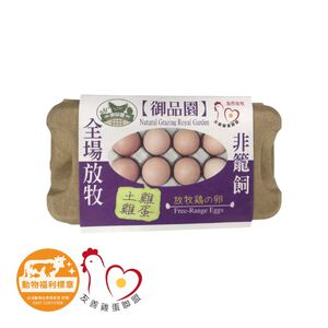 【非籠飼】御品園土雞蛋(放牧冷藏) 400g