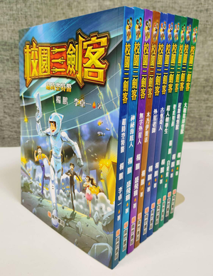 《南門書局》校園三劍客 共10本~少年科幻小說~