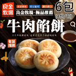 【良金牧場】牛肉餡餅6包(320g/4顆/包)(免運費), , large