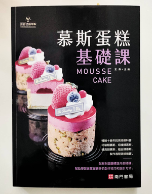 《南門書局》慕斯蛋糕基礎課 1本
