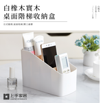 【上手家居】白橡木實木四格收納盒 白橡木色(桌上收納盒/文具收納盒/桌面收納盒/遙控器收納/木質收納盒/遙控器盒/辦公收納), , large