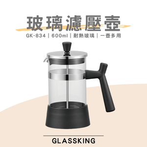 【GlassKing】GK-834 玻璃濾壓壺 法式濾壓壺 玻璃咖啡壺 玻璃泡茶壺 沖茶器 下壓壺 奶泡器