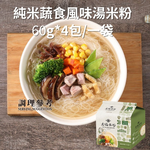 食在美好 純素蔬食組 (筍茸海帶芽湯25.5gX8包/一盒、沖泡蔬食米粉60gX4入/一袋、元氣飲4.5gX10入/一袋, , large