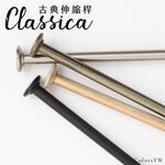 【Colors】圓形飾頭 門簾桿 窗簾桿 台灣製 古典伸縮桿 Classica 3種尺寸 免釘窗簾桿 多用途金屬桿 毛巾桿 免鑽孔窗簾桿, , large