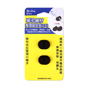 [寶旺旺]朝日科技  單孔線材 整理固定夾（2入）無痕安裝 免鑽孔 AP-31-2