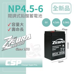 【ZEBRA】NP4.5-6 (6V4.5Ah)斑馬電池/兒童電動車/緊急照明燈/電子秤/手電筒 鉛酸電池(台灣製)