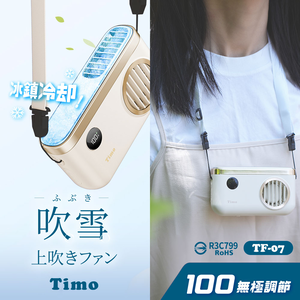 【Timo】吹雪冰鎮 100檔 強力製冷 頸掛上吹冰風扇 TF-07 - 奶油白