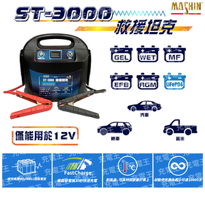 ST-3000救援坦克 12V 超級電容啟動器