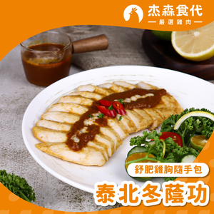 【杰森食代】泰北冬陰功｜舒肥雞胸隨手包(100g/包)｜低溫烹調鮮嫩多汁、真空包裝將美味牢牢鎖住