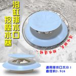 金德恩 GS MALL 台灣製造 浴缸排水口水塞 浴缸塞 水孔蓋 蓄水器蓋 浴缸蓋 地漏蓋 排水口水塞 排水口蓋, , large