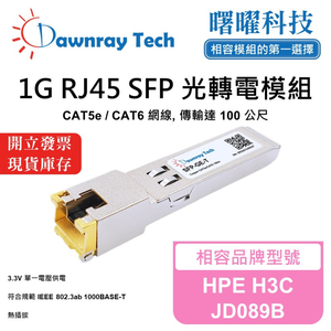 【曙曜】HPE H3C JD089B 相容 銅纜模組 光轉電 RJ45模組 mini-GBIC 1G CAT5e/CAT6 RJ45 100 公尺 熱插拔 3.3V 單電壓