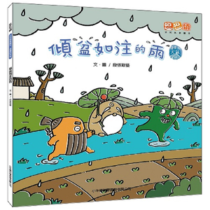[小牛頓]傾盆如注的雨 適合3-10歲 平裝全彩 首套幼兒氣象繪本