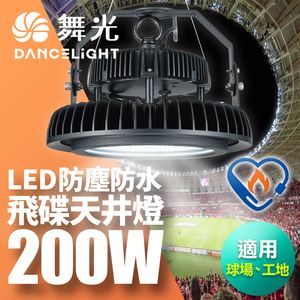DanceLight舞光 雙節標 LED 200W飛碟天井燈 耐高溫 IP66防塵防水(LED-HIBAY200DR6)