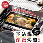 【毓秀堂】下村企販 不沾鍋深淺烤盤組, , large