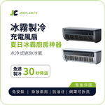 【JIELIEN】冰霧製冷充電風扇  夏日冰霸廚房神器-白, , large