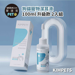 摩達客寵物KIMPETS狗貓寵物潔耳液100ml升級款*2入組-溶解清潔耳垢滴耳液一瓶搞定