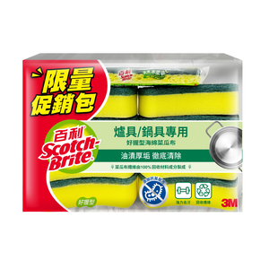 【限量】百利爐具鍋具專用好握型海綿菜瓜布限量包