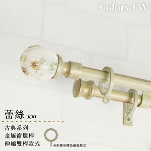 【Colors】雙桿 伸縮窗簾桿 蕾絲 伸縮範圍 70-120cm / 120-210cm 義大利系列 金屬桿 造型桿 裝飾 桿子