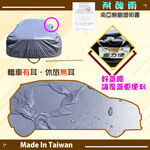 【蓋方便】新白雲（大五門）台灣製南亞加厚防水耐曬車罩《裕隆》TIIDA 五門+JUKE（傑克）, , large