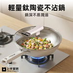 【上手家居】輕量鈦陶瓷不沾鍋 34cm 白色(鍋子不沾鍋/不沾鍋炒鍋/深炒鍋/不沾炒鍋), , large