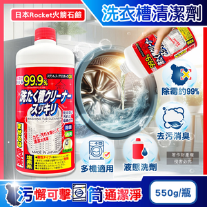 [日日好物]日本Rocket火箭石鹼-AWAS鹽素系去污除霉消臭洗衣槽清潔劑550g/瓶(不鏽鋼/塑料槽洗滌液,洗衣機槽洗淨,筒槽內壁去水垢,不挑機型免溶解少殘留)