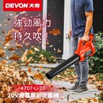 WIN五金 DEVON 大有 4707-Li-20 20V 充電無刷吹葉機 吹風機 鼓風機 庭院清掃 吹塵, , large