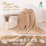 【格藍傢飾】法蘭絨 雕花 蓄熱 羊羔毛毯 沙發毯, , large