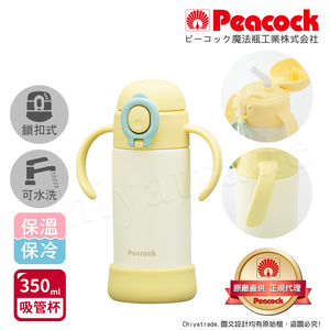 【日本孔雀Peacock】耐衝擊底座  斜握式握把 一鍵彈開吸管杯 兒童不鏽鋼保溫杯水壺350ML-任選