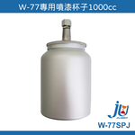 鉅玉經典｜W-77 Special spray paint cup W-77SPJ, , large