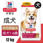 【Hills 希爾思】成犬 羊肉與糙米特調食譜小顆粒3KG (1141HG), , large