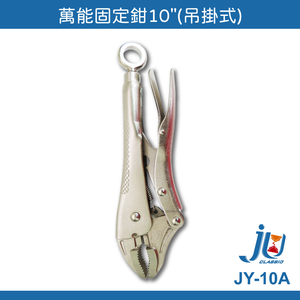 鉅玉經典｜萬能固定鉗  JY-10A