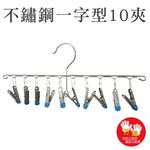 【雙手萬能】不鏽鋼一字曬衣夾10夾 一組 (曬襪架 吊襪 毛巾夾 衣架 裙褲夾 獨創可串掛), , large