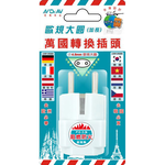 [寶旺旺]聖岡科技 歐規大圓萬國轉換插頭4.8mm/UTA-72, , large